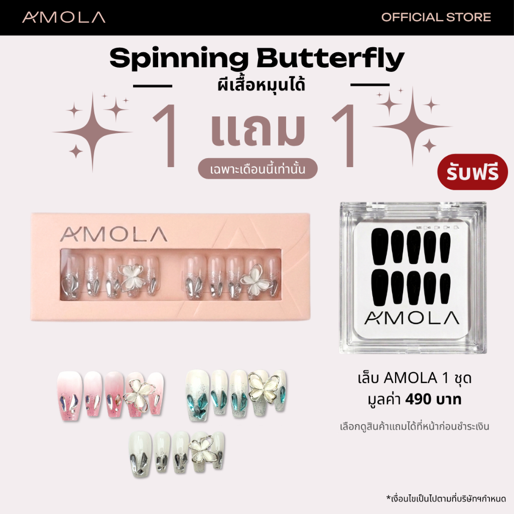 [1แถม1] AMOLA SPINNING BUTTERFLY (เล็บผีเสื้อหมุน) - เล็บแปะสำเร็จรูป Handmade แถมฟรีเซ็ทติดเล็บ พร้อมกาว3M