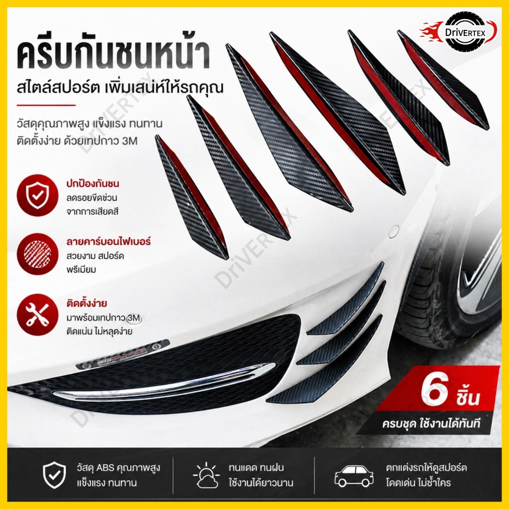 คาร์บอนไฟเบอร์กันชนรถป้องกัน 6PC Universal สปอยเลอร์ Air มีดแถบป้องกันความปลอดภัย