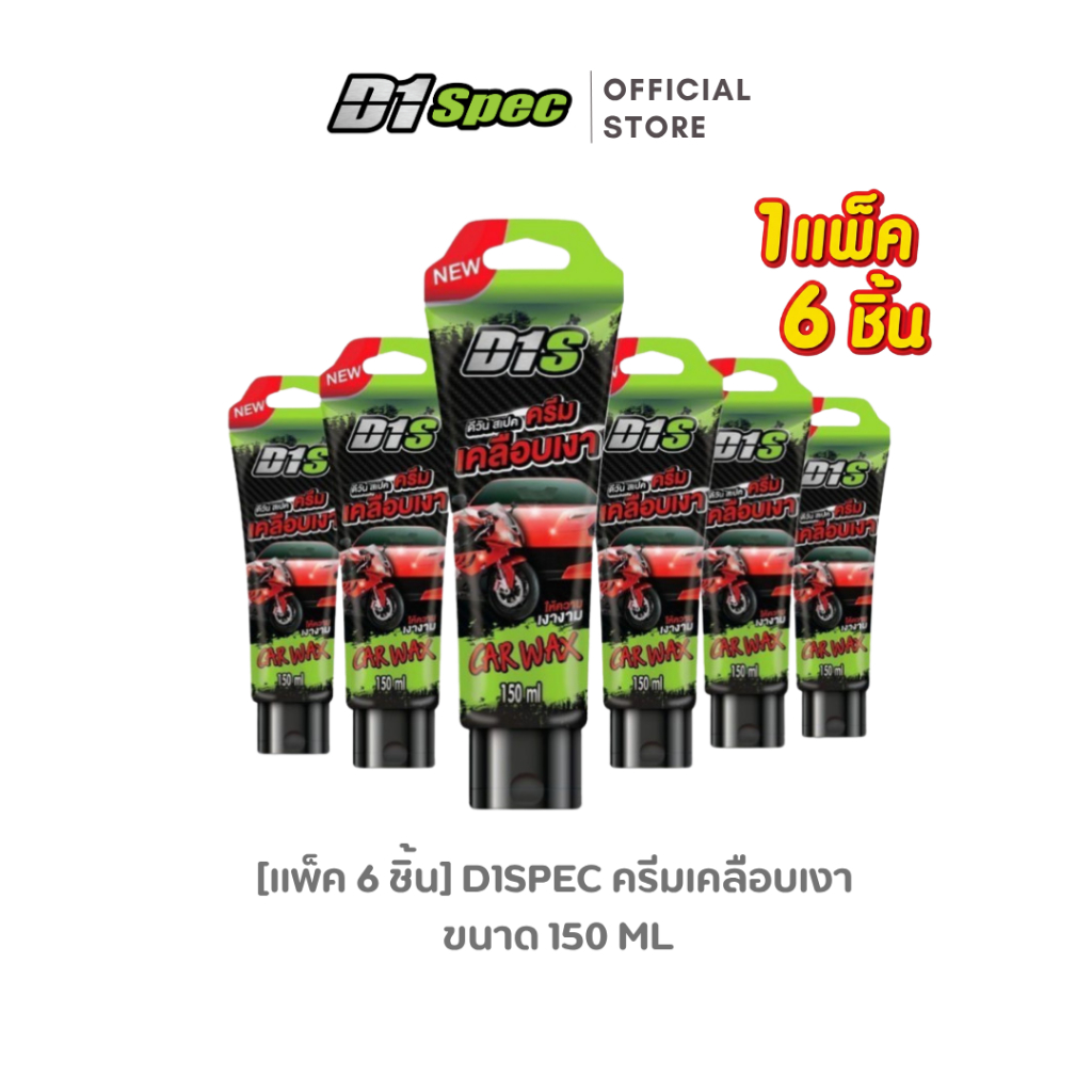 [แพ็ค 6 ชิ้น] D1Spec ครีมเคลือบเงา 150ml.