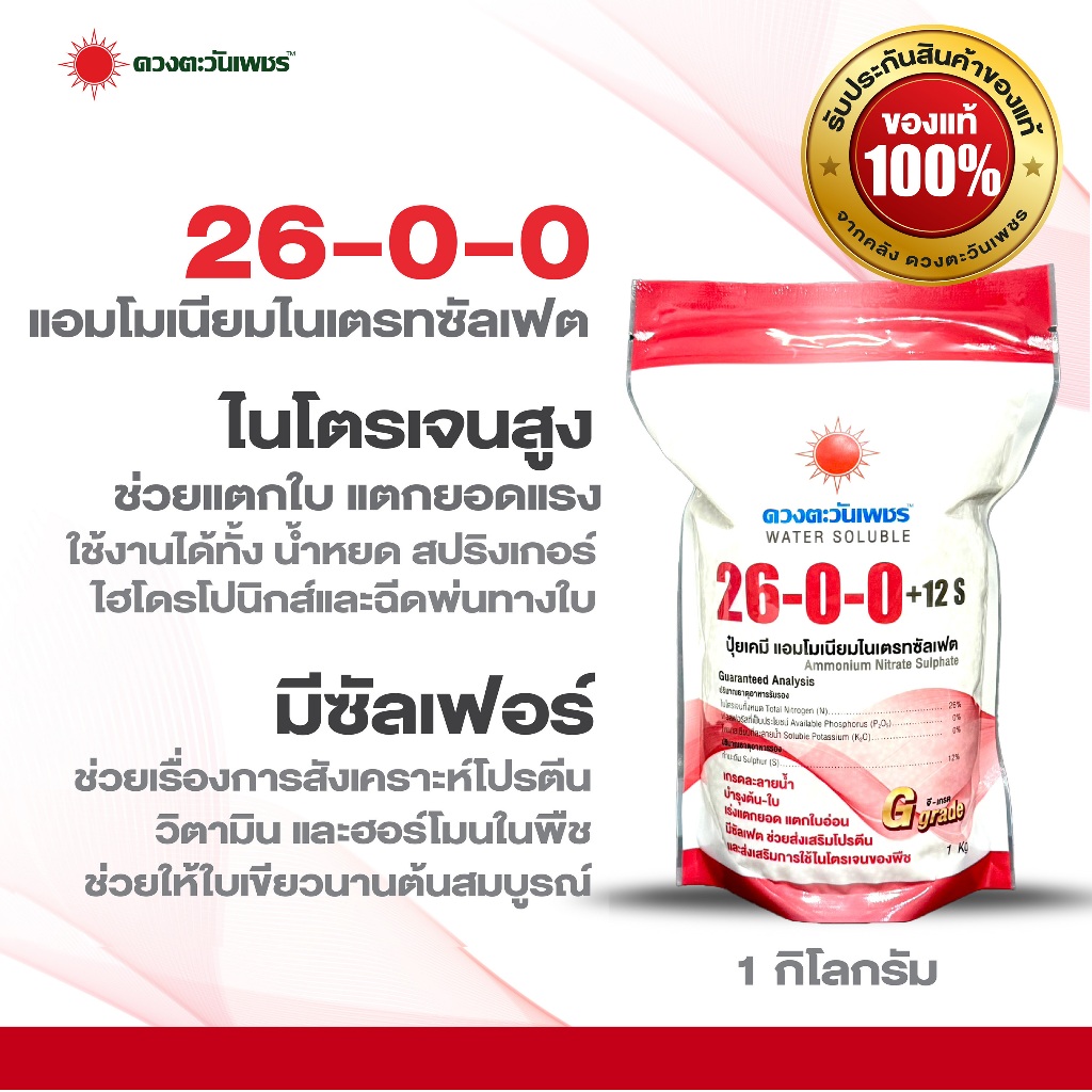 ปุ๋ยเคมี 26-0-0 ขนาด 1 กิโลกรัม แอมโมเนียมไนเตรทซัลเฟต (เม็ด) ดวงตะวันเพชร