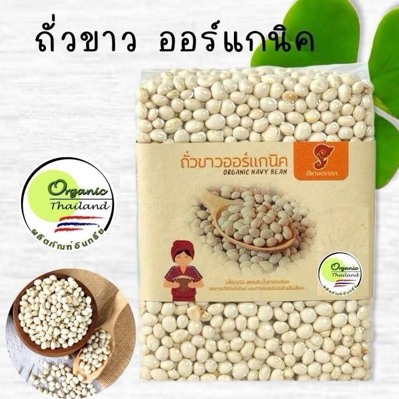 ถั่วขาวออแกนิคขนาด1กิโลกรัม ถั่วขาวอินทรีย์ มีใบรับรองจากIFOAM และOrganic Thailand ตราสยามปราณา