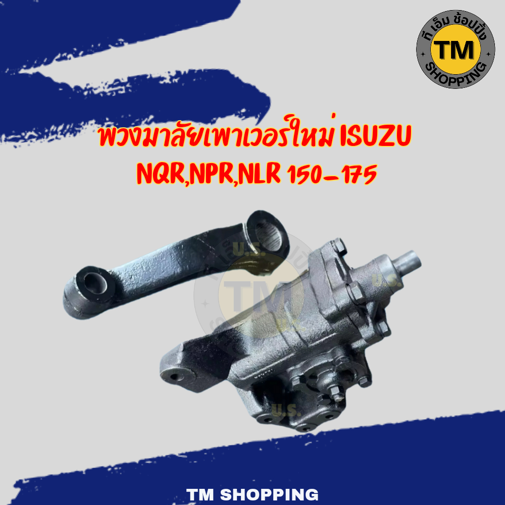 พวงมาลัยเพาเวอร์ใหม่ ISUZU NQR,NPR,NLR 150-175