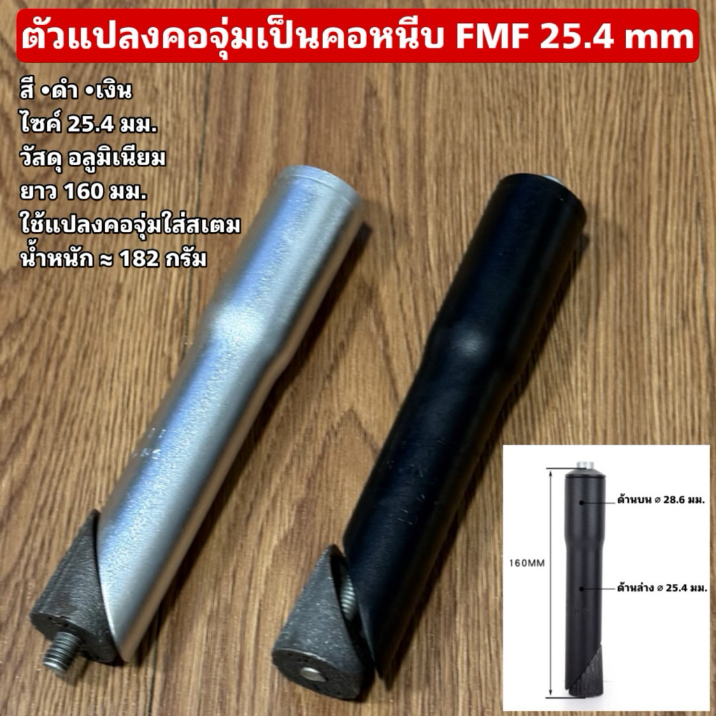 ตัวแปลงคอจุ่มเป็นคอหนีบ FMF 25.4 mm.