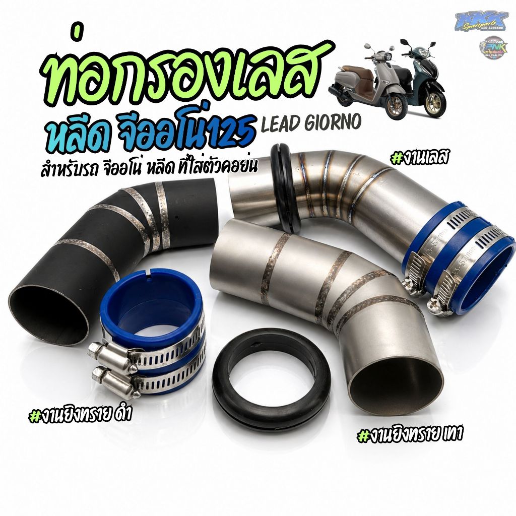 ท่อกรองเลส คอย่น GIORNO LEAD125 - งานเลส งานยิงทราย พร้อมยางกันน้ำ กันฝุ่น I จีออโน่ หรีด125