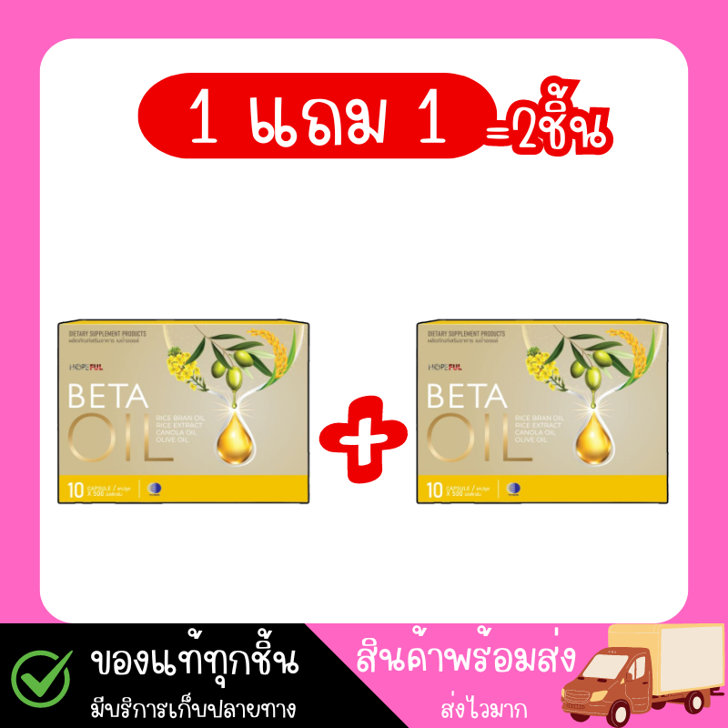 เบต้าออยล์ 10 แคปซูล บำรุงสุขภาพหัวใจ