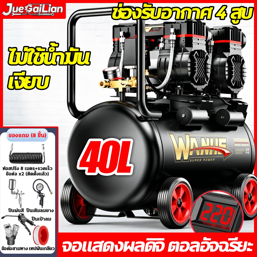ปั๊มลมออยล์ฟรี 40 ลิตร 3180W มอเตอร์คู่ ถังลม ไม่ใช้น้ำมัน เร็ว แรง เสียงเงียบ Air Compressor OIL FREE ปั๊มลมไฟฟ้า