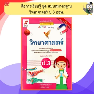 อจท. ชุดแม่บทมาตรฐาน วิทยาศาสตร์ ป.1 - ป.6 #อักษรเจริญทัศน์
