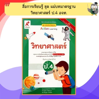 อจท. ชุดแม่บทมาตรฐาน วิทยาศาสตร์ ป.1 - ป.6 #อักษรเจริญทัศน์