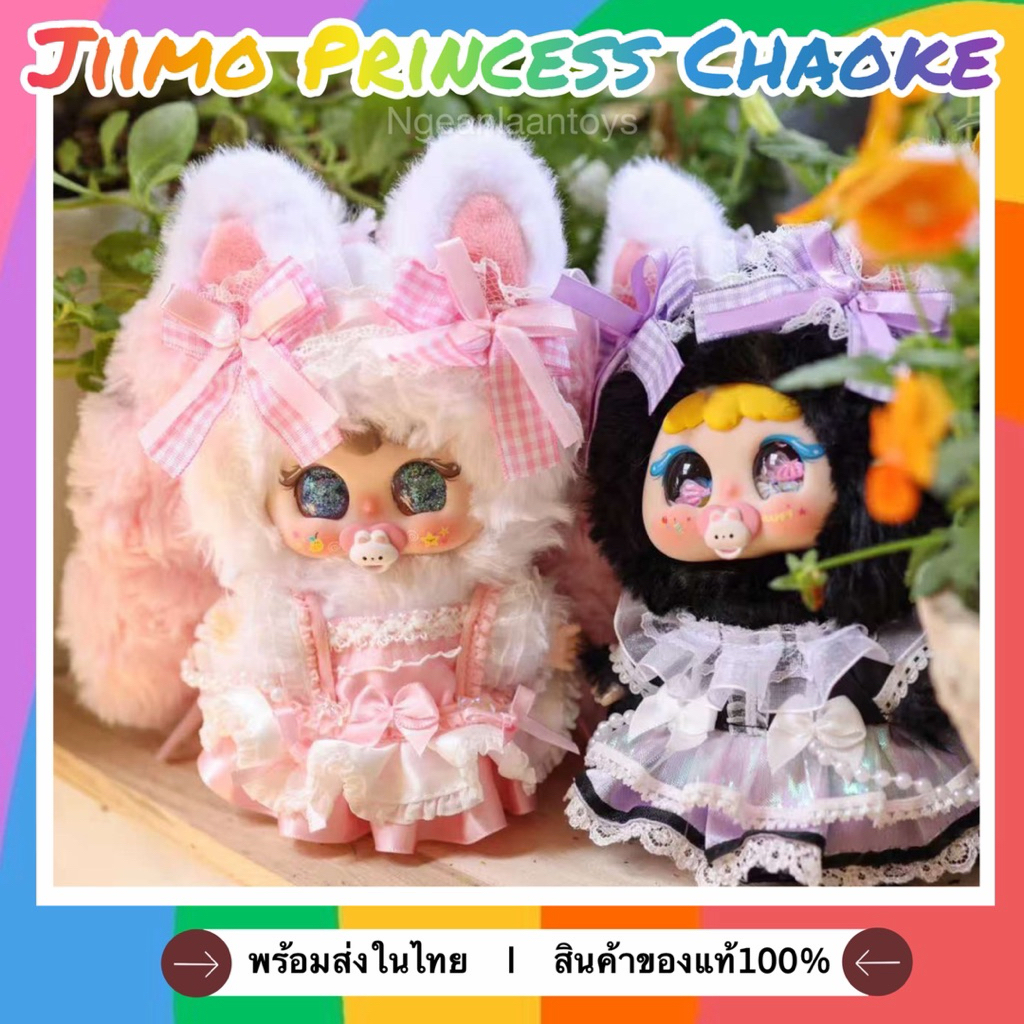 (หมด)(⚠️สินค้าพร้อมส่งด่วน⚠️)พวงกุญแจตุ๊กตาJiimo Princess Chaoke