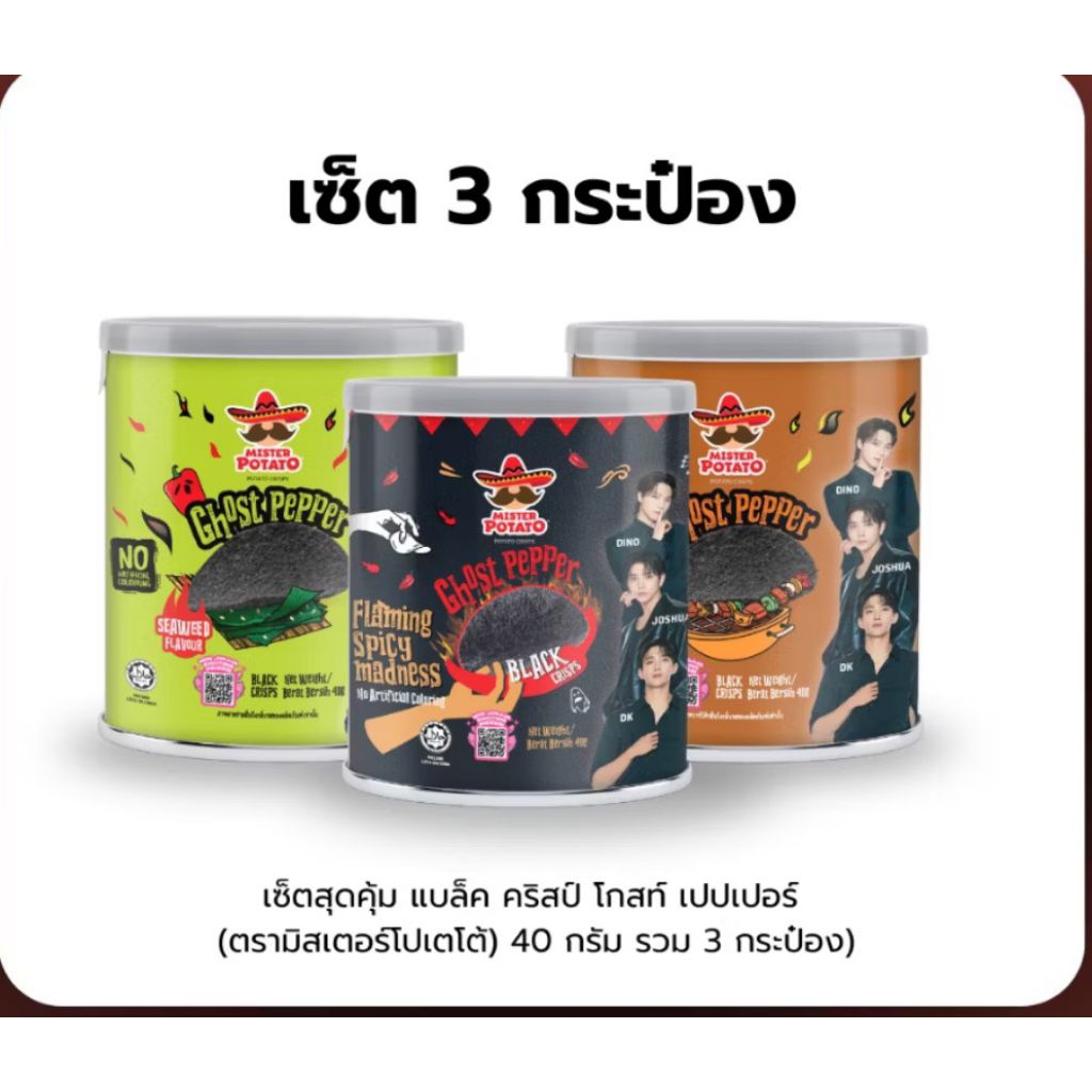 โปร 3 กระปุก มันฝรั่ง Ghost Pepper เผ็ดจัดจ้าน แผ่นดำ 40 กรัม