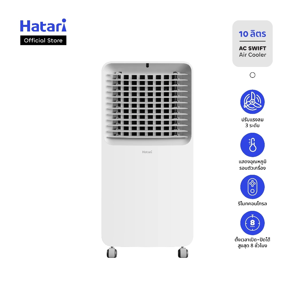 Hatari พัดลมไอเย็นบรรจุน้ำ 10 ลิตร รับประกันมอเตอร์ 3 ปี (AC Swift)