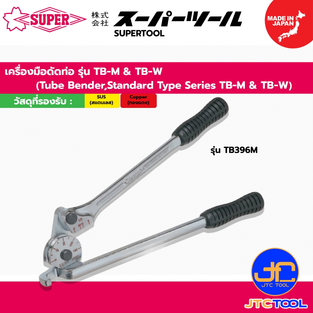 Supertool เครื่องมือดัดท่อ รุ่น TB-M & TB-W - Tube Bender,Standard Type Series TB-M & TB-W