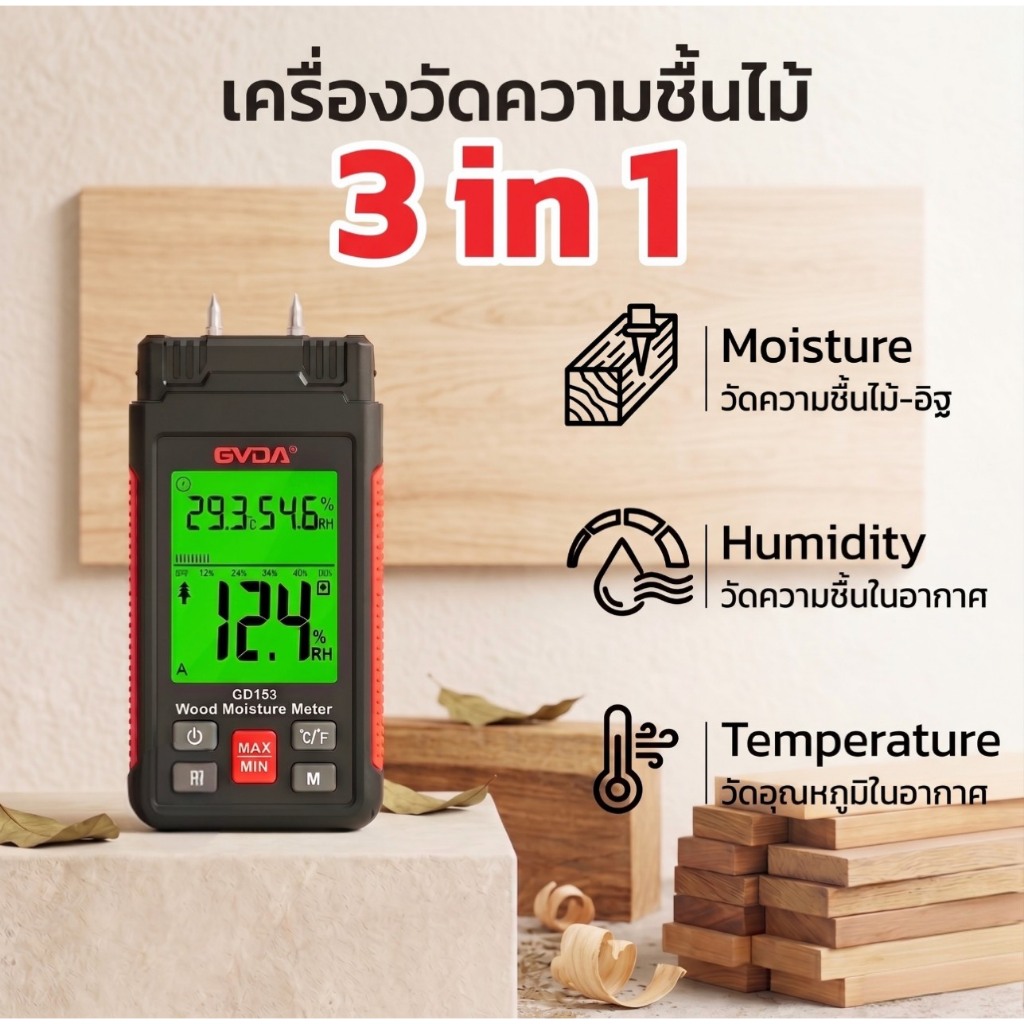 เครื่องวัดความชื้นไม้และวัสดุก่อสร้าง รุ่นGD153 Wood Moisture Meter 3in1 แบบเข็ม GVDA 10043