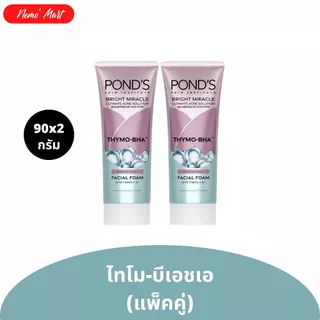 พอนด์ส (แพ็คคู่) ผลิตภัณฑ์ทำความสะอาดผิวหน้า ปริมาณ 90x2 กรัม มีให้เลือก 3 สูตร