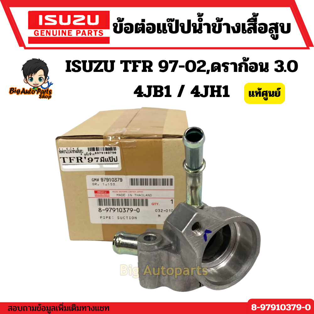 ข้อต่อแป๊ปน้ำข้างเสื้อสูบ ISUZU TFR 97-02 , ดราก้อน 3.0 4JB1 / 4JH1 รหัส.8-97910379-0 แท้ศูนย์