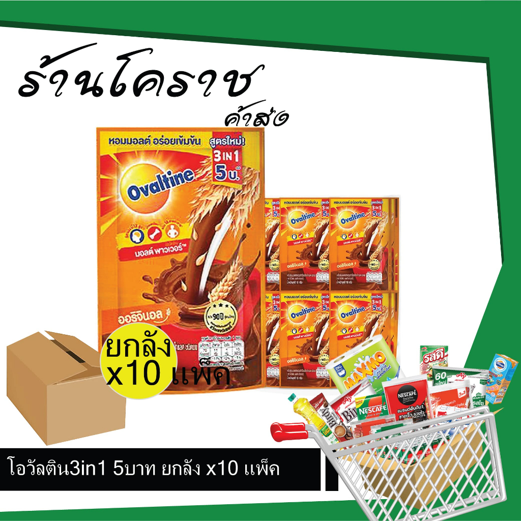 (ยกลังสุดคุ้ม+ส่งฟรี) โอวัลติน 3in1 5 บาท 24 กรัม ยกลัง 10แพ็คx24ซอง คุ้มจุก