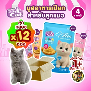 (ยกกล่อง X 12 ซอง) มูสอาหารเปียกลูกแมว CattyCat 70 กรัม (4 รสชาติ) ลูกแมว 1 เดือนขึ้นไป