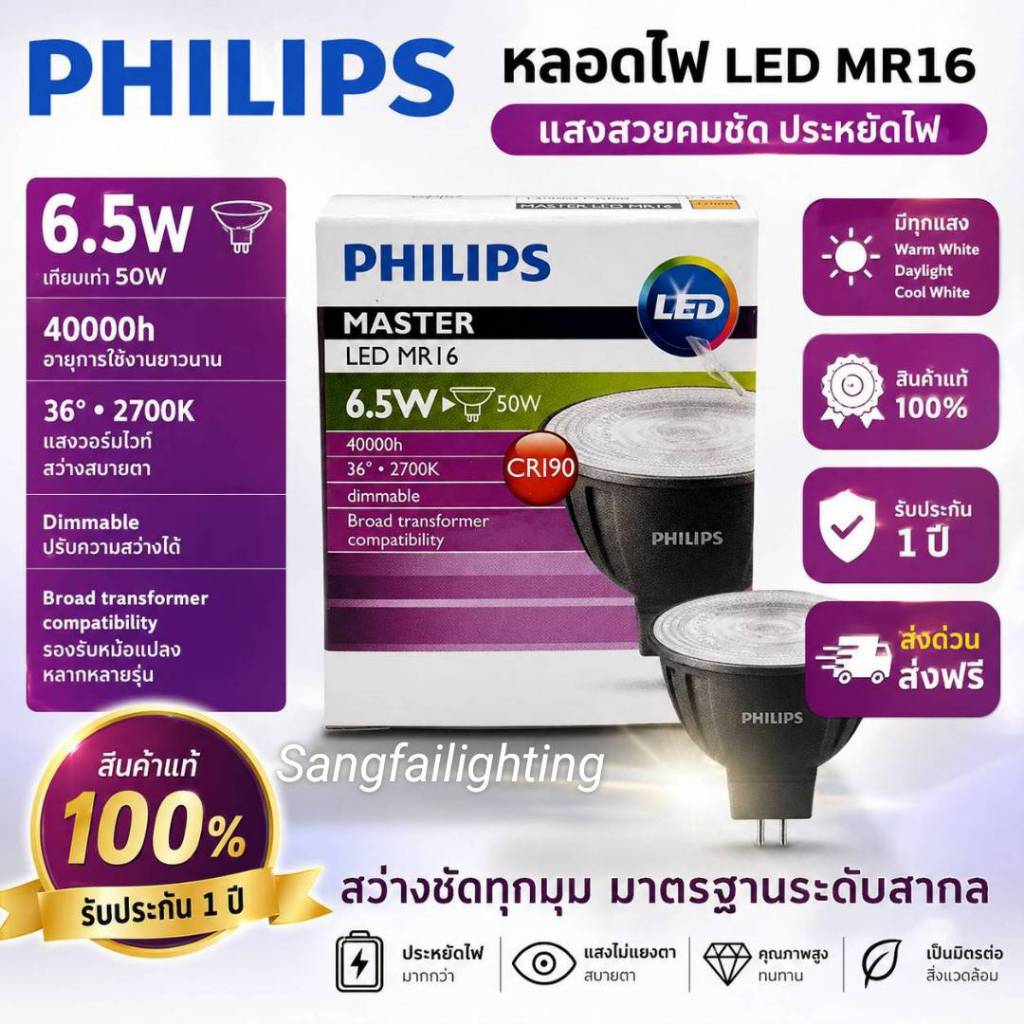 พร้อมส่ง ของแท้ รับประกัน 1 ปี Philips Master LED MR16 6.5-50W 12V 3000K/4000K/6500K Dimmable