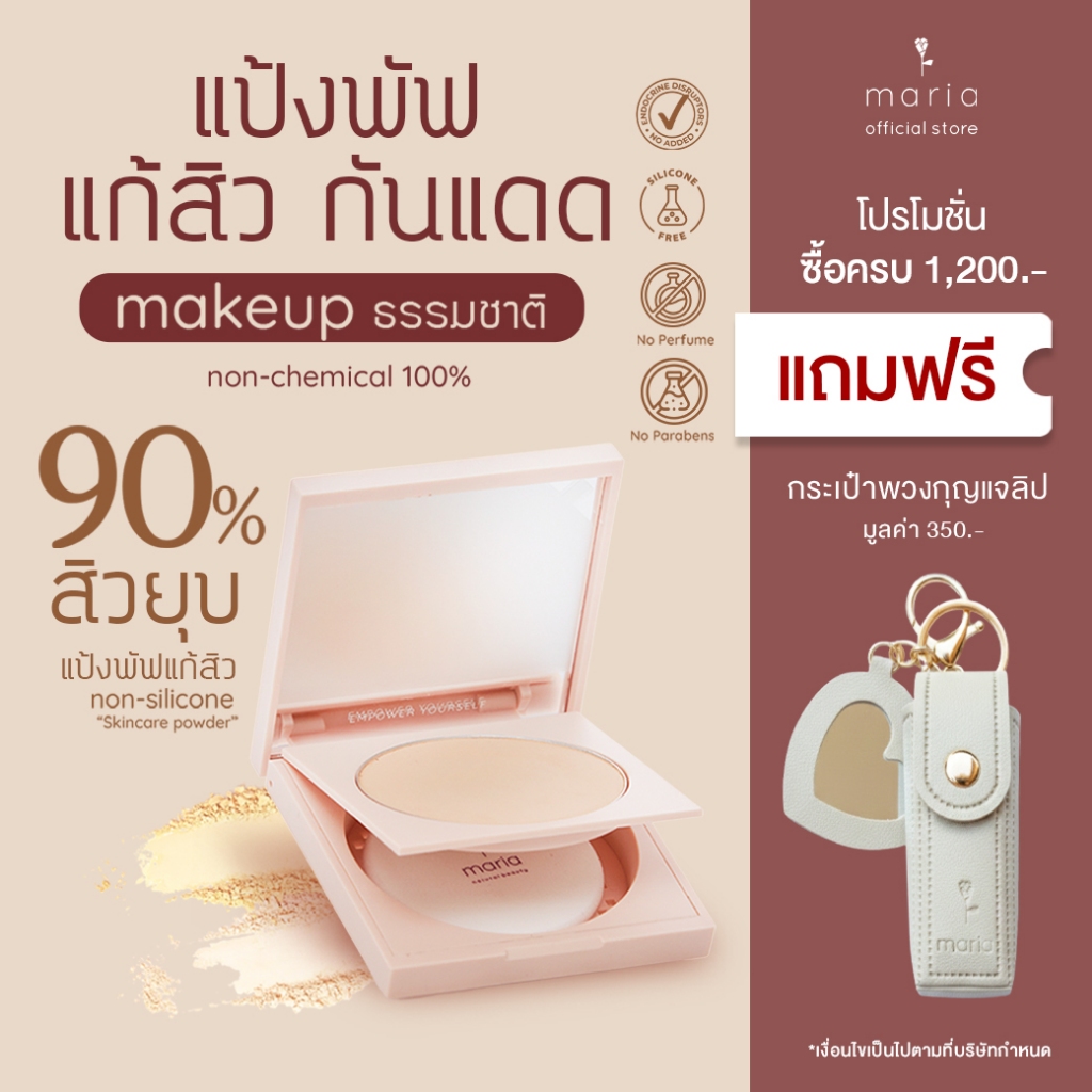 MARIA แป้งพัฟลดสิว แป้งพัฟไม่อุดตัน คุมมัน รักษาสิว ไม่มีซิลิโคน ผิวแพ้ง่าย สูตรอ่อนโยน SPF50+++