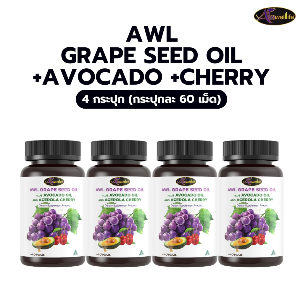 [พิเศษ 4 กระปุก] AWL Grape Seed Oil + Avocado oil & Acerola Cherry บำรุงผิว 60 แคปซูล
