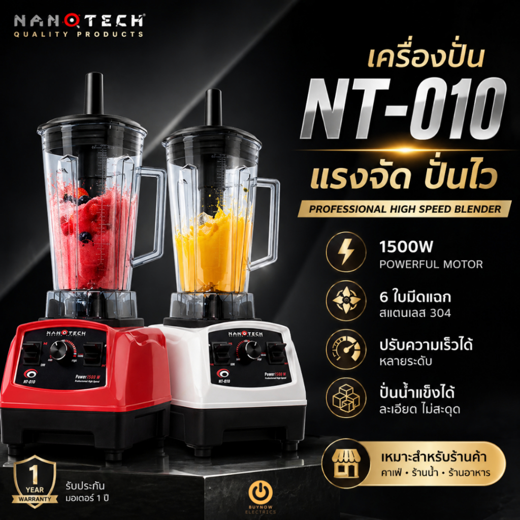 Nanotech เครื่องปั่นน้ำผักผลไม้ 2 ลิตร 1500W รุ่น NT-010 ปั่นน้ำแข็งละเอียด เครื่องปั่นสมูทตี้ Blender High Speed