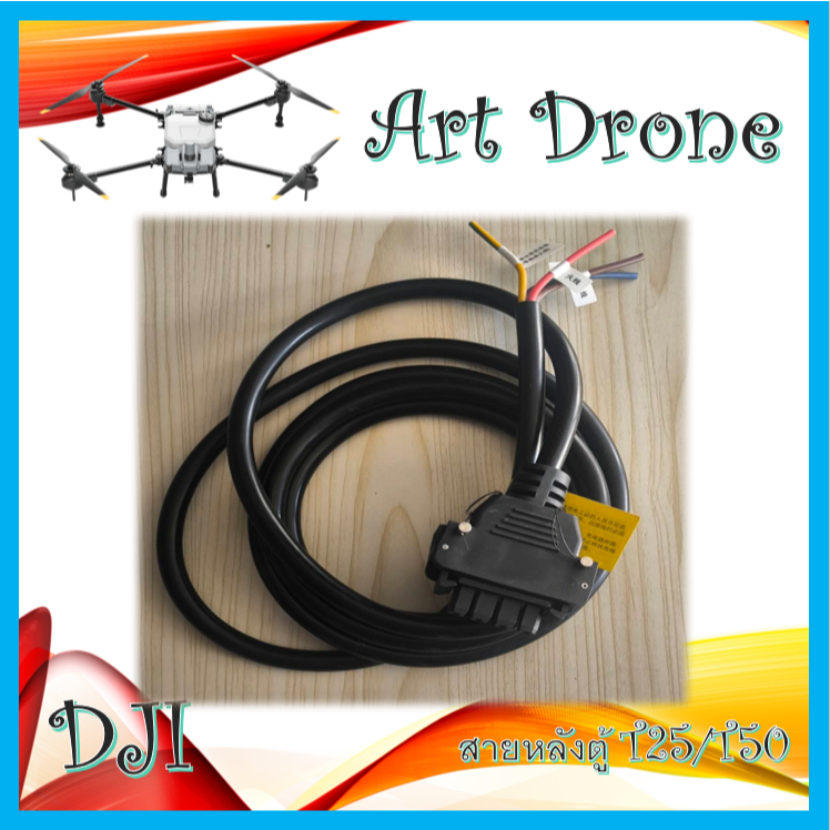 สายหลังตู้ สำหรับ T50/T25 รหัส-X025