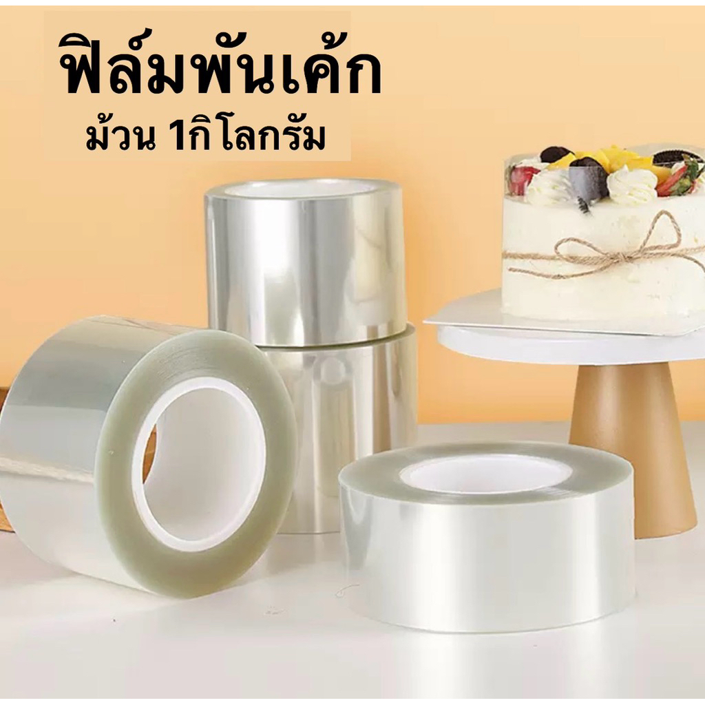 ฟิล์มพันเค้กยกม้วน 1กิโลกรัม,มีแบบ หนา/บาง