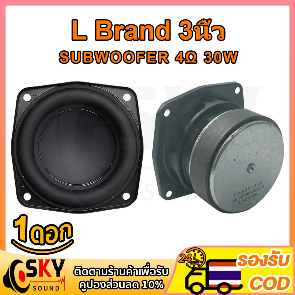 SKYSOUND ซับวูฟเฟอร์ ใหม่ L Brand 3 นิ้ว 4Ω 30W ทำระบบ2.0โคตรดี ดอกซับ 3 นิ้ว เบส ซับเบส 3 นิ้ว ดอกลำโพง3นิ้ว subwoofer