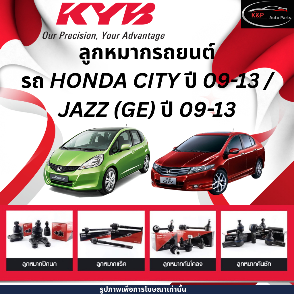 KYB ลูกหมาก รถ HONDA CITY (GM2) ปี 09-13 / JAZZ (GE) ปี 09-13 ช่วงล่าง แร็ค คันชัก  ลูกหมากกันโคลง K