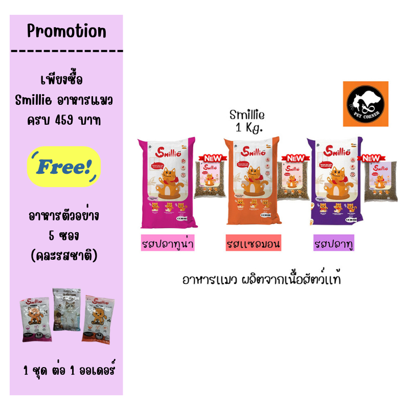 Smillie อาหารแมว สูตรสารอาหารครบถ้วน ขนาด 1 กก. มีให้เลือก 3 รสชาติ