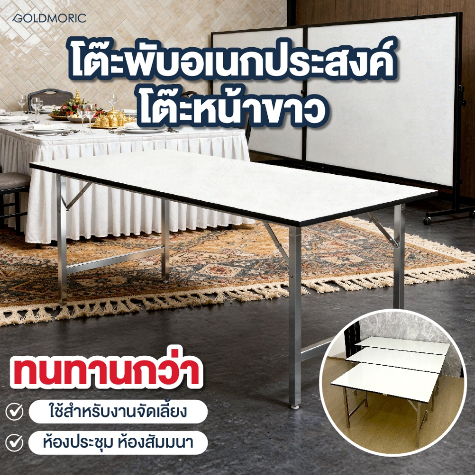 GOLDMORIC โต๊ะพับอเนกประสงค์ รุ่น MELAMINEโต๊ะหน้าขาว โต๊ะจัดเลี้ยง โต๊ะประชุม ขาโครเมียม แข็งแรงพิเศษ ท็อปหนา 18.5 มิล