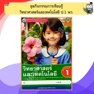 พว ชุดกิจกรรมวิทยาศาสตร์และเทคโนโลยี ป.1-ป.6 #พัฒนาวิชาการ