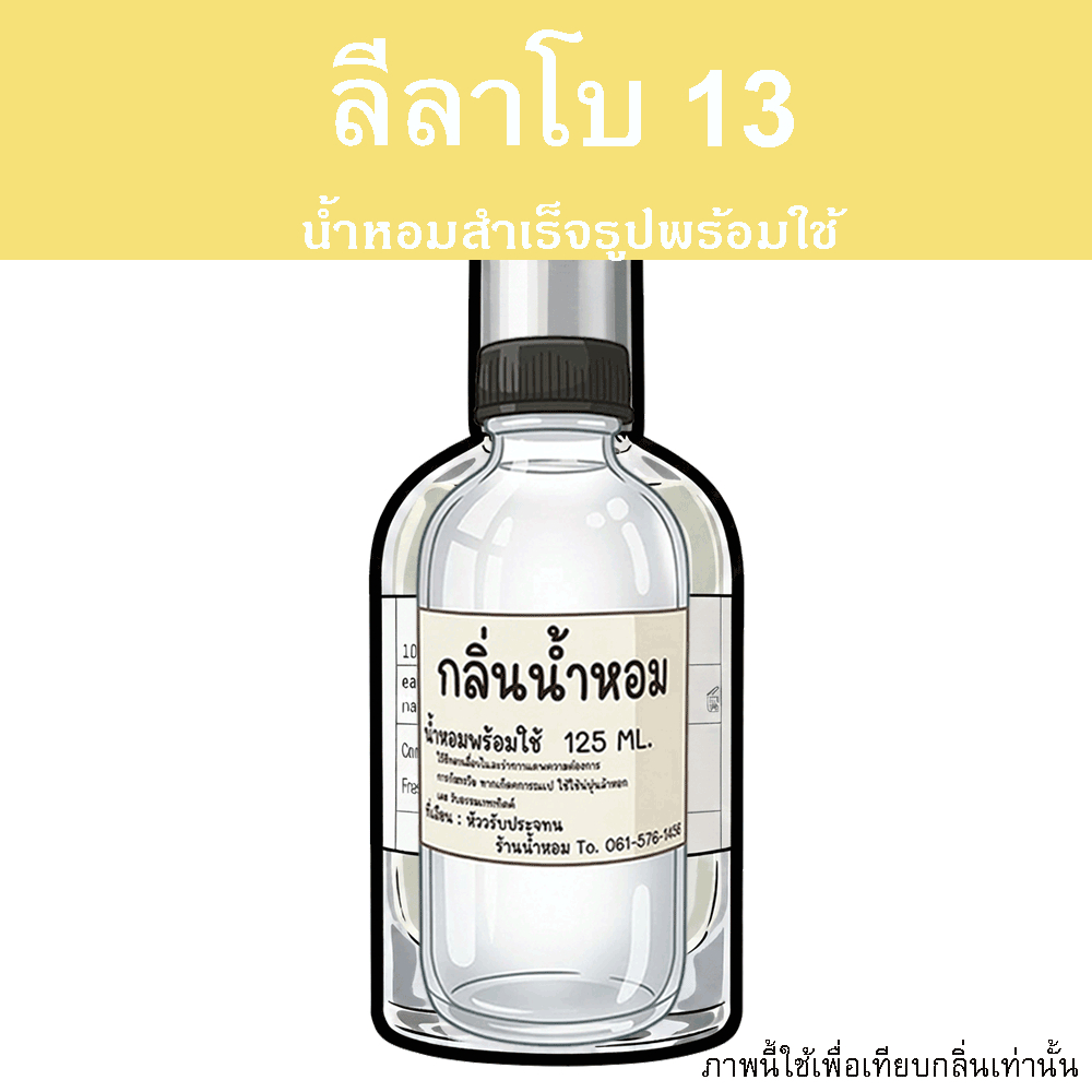 ไหม่ ลี ลาโบ 13 น้ำหอมพร้อมใช้ ปริมาณ 125 ml. แถมฟรีขวดสเปร์ย 10 ml. 1 ขวด หอมนะต้องลอง