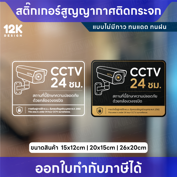 สติกเกอร์ CCTV 24 ชม. ติดกระจก แบบสูญญากาศ ไม่มีกาว ป้ายกล้องวงจรปิด กันน้ำ UV ป้ายเตือนความปลอดภัย