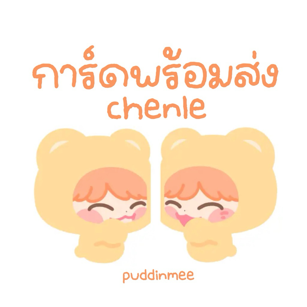 ♡ พร้อมส่ง ♡ การ์ด CHENLE 🐬