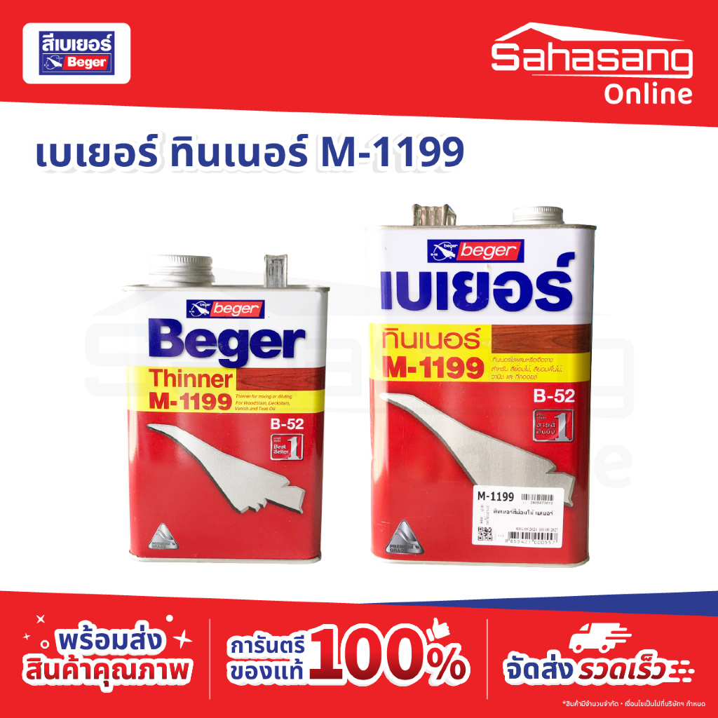 (M-1199) ทินเนอร์ ทินเนอร์ผสมสี ทินเนอร์ AAA สีย้อมไม้ ทินเนอร์ผสมสีย้อมไม้ เบเยอร์ thiner M1199 B52