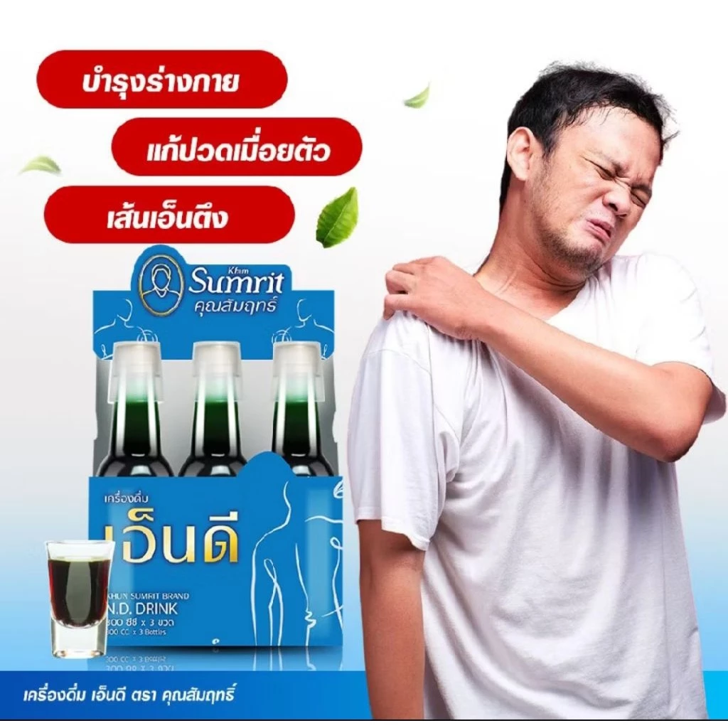 เครื่องดื่มเอ็นดี (ยากษัยเส้น) คุณสัมฤทธิ์ 3 ขวด คลายเส้น ปวดบ่าไหล่ แขนขา ชามือชาเท้า ผู้สูงวัย วัยทำงาน (ปริมาณ 900ml)