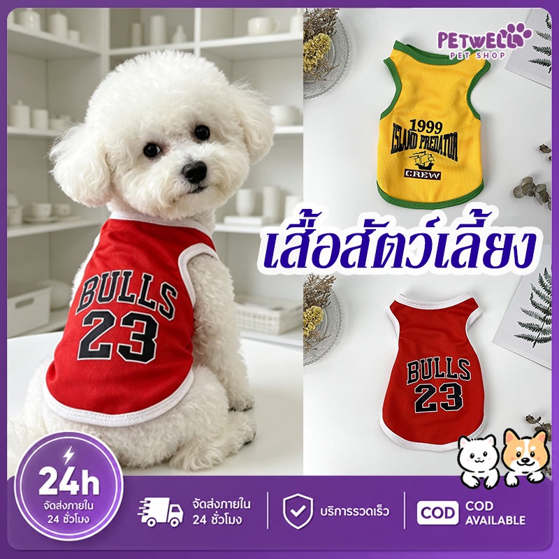 PETWELL เสื้อเชิ้ตบาสเก็ตบอล เสื้อผ้าสัตว์เลี้ยงฤดูร้อน สําหรับสัตว์เลี้ยง แมว สุนัขตัวเล็ก
