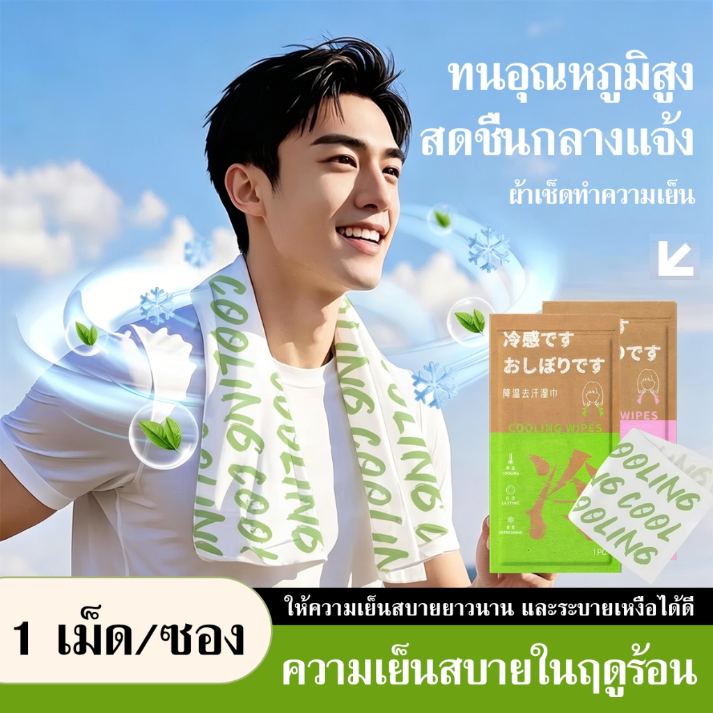 ทิชชู่เปียก วัสดุทำความเย็น ผ้าเย็นดับร้อน ออกกำลังกายกลางแจ้ง ผ้าเช็ดตัวเย็นสำหรับซับเหงื่อ