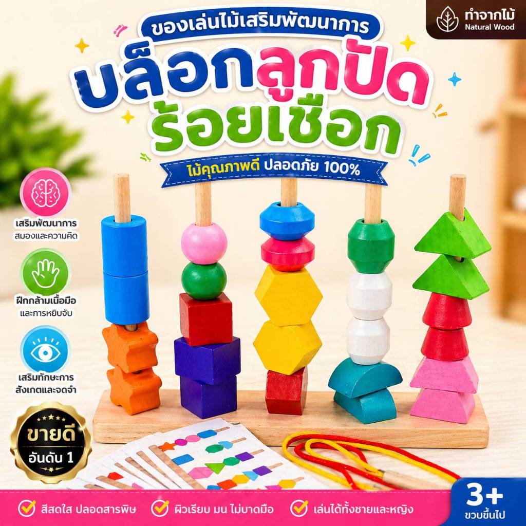 ชุดลูกปัดไม้ ของเล่น Montessori เสริมการเรียนรู้เด็ก เหมาะกับน้อง 2 ขวบขึ้นไป ราคา ถูกที่สุด ดีลบีเคเค