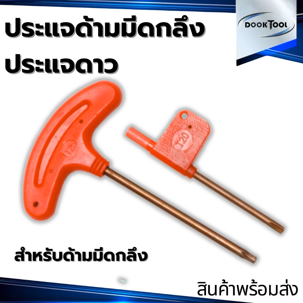 ประแจธงแดง ประแจด้ามมีด  T6,T7,T8,T9,T10,T15,T20