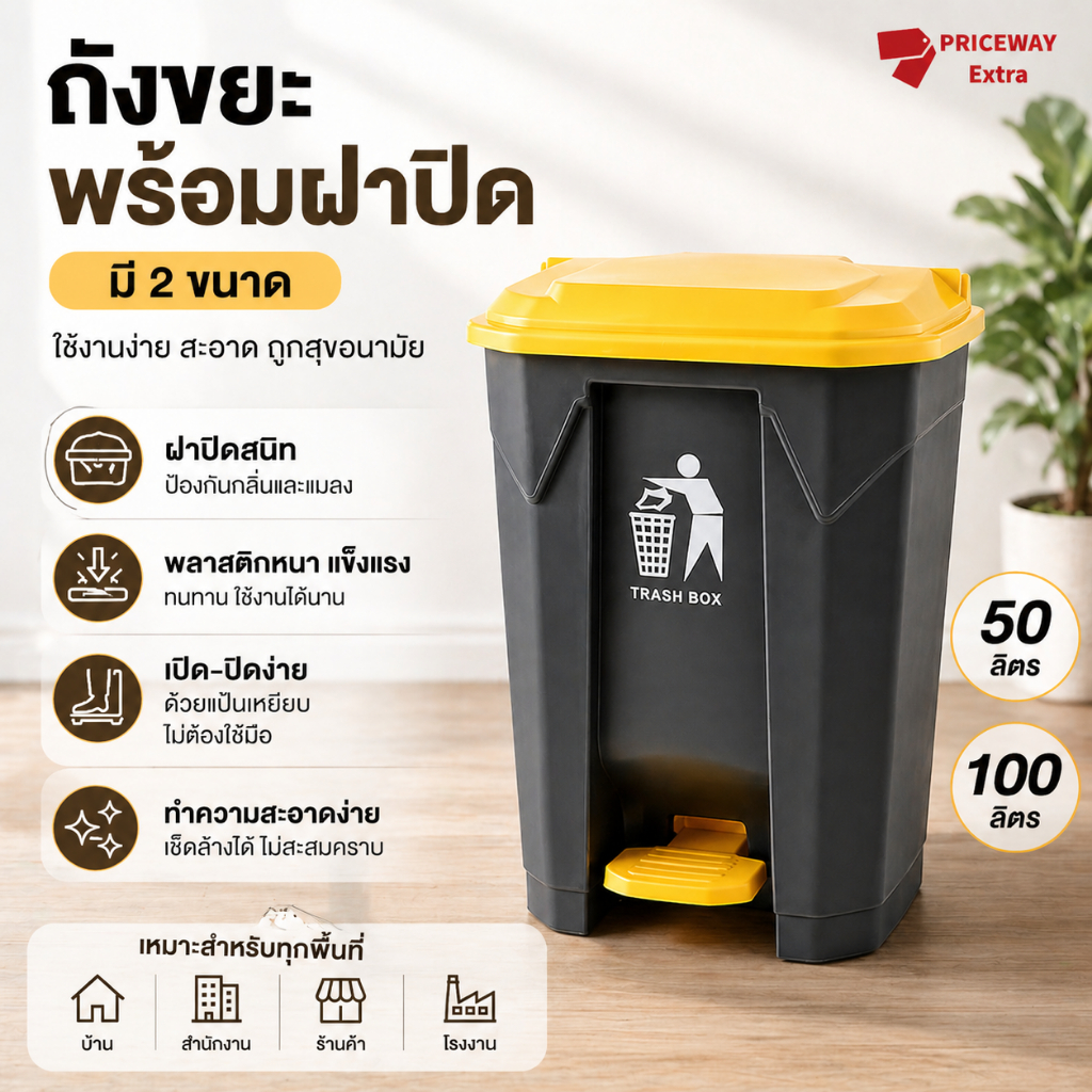 ถังขยะฝาเปิด แบบเท้าเหยียบ ขนาดใหญ่ ความจุ50/100 ลิตร ผลิตจากพลาสติกเกรดเอ แข็งแรง ทนทาน น้ำหนักเบา