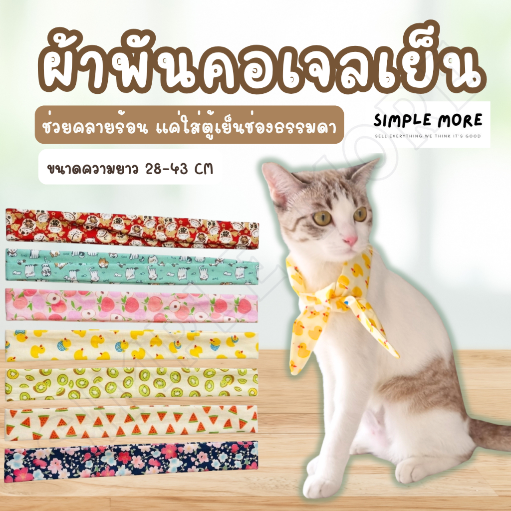 SPM ผ้าผันคอเจลเย็นแมว สุนัข Cooling Pad ผ้าพันคอสัตว์เลี้ยง ลดร้อนได้ดี