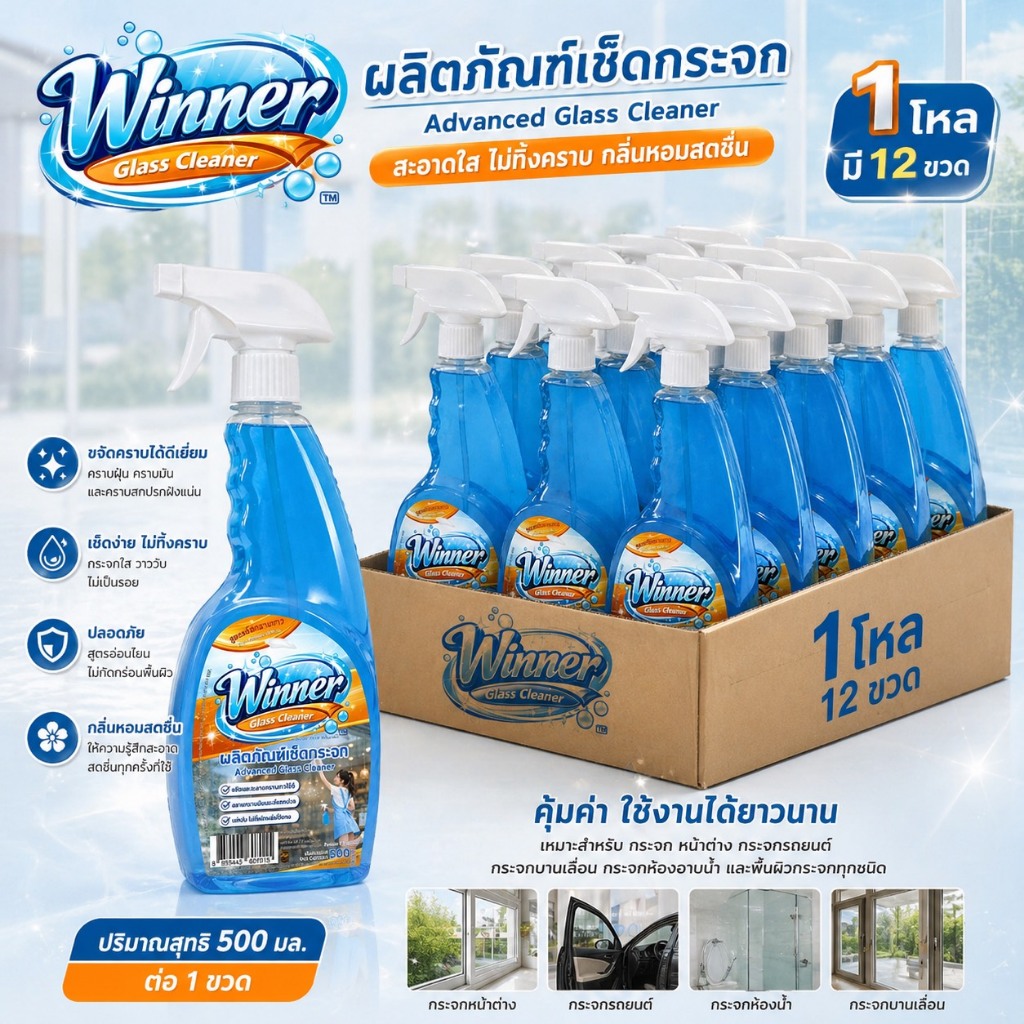 Winner น้ำยาเช็ดกระจก สูตรแอดวานซ์ ใสไว ไม่ทิ้งคราบ (1 โหล 12 ขวด)