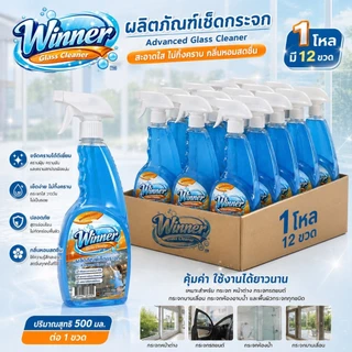 Winner น้ำยาเช็ดกระจก สูตรแอดวานซ์ ใสไว ไม่ทิ้งคราบ (1 โหล 12 ขวด)