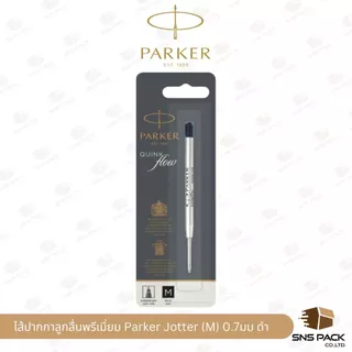 ไส้ปากกาลูกลื่นพรีเมี่ยม Parker Jotter (ขนาด 0.7 mm. / 0.5 mm.)