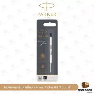 ไส้ปากกาลูกลื่นพรีเมี่ยม Parker Jotter (ขนาด 0.7 mm. / 0.5 mm.)