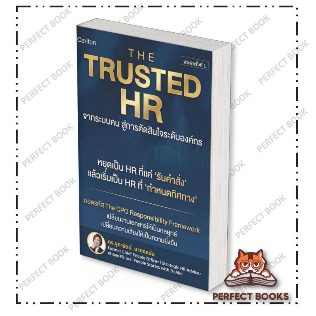 หนังสือ THE TRUSTED HR จากระบบคนสู่การตัดสินใจระดับองค์กร สำนักพิมพ์: คาร์ลตัน (Carlton) BK03 set 1