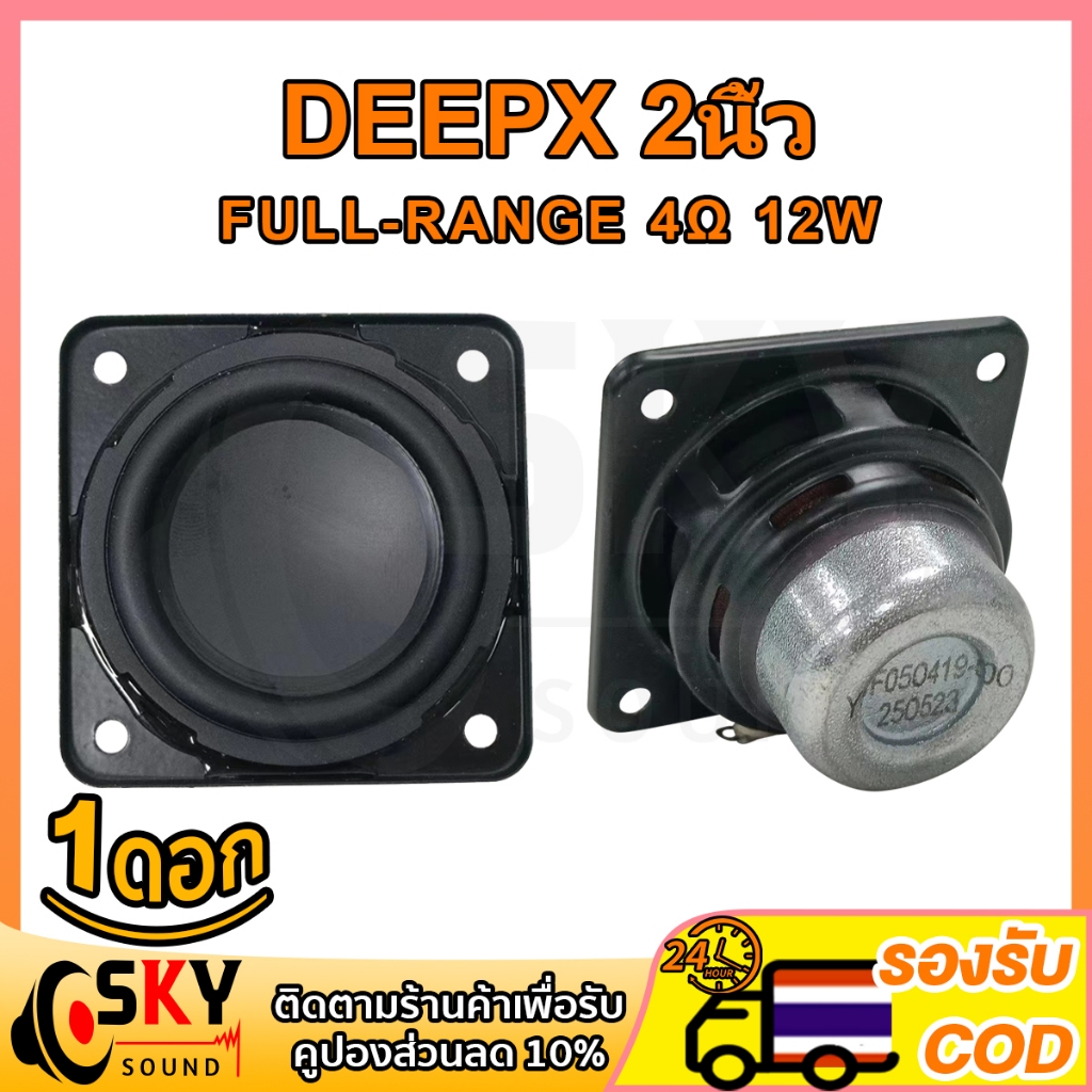 SKYSOUND DEEPX 2 นิ้ว 4Ω 12w ดอกลำโพง2นิ้วbass ลำโพง 2 นิ้ว full range ดอกhk2นิ้ว ลำโพงฟูลเรนจ์ เครื่องเสียง