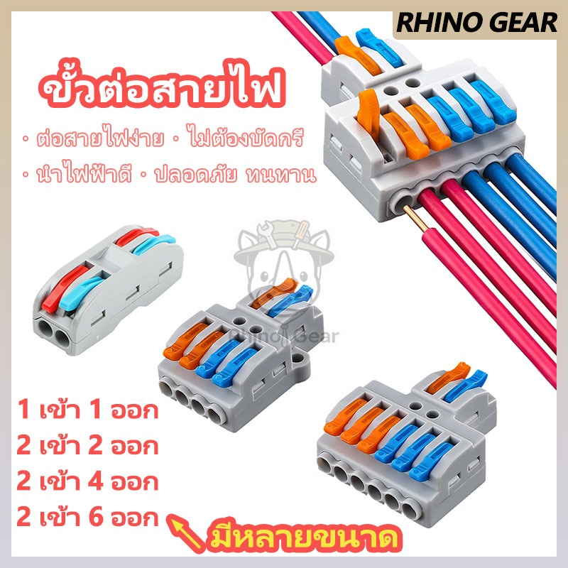 ขั้วต่อสายไฟแบบเสียบ เร็ว ทนทาน ขั้วต่อไฟฟ้าอเนกประสงค์ แบบต่อพ่วง 1/2/4/6 ทาง ใช้งานง่าย ไม่ต้องบัดกรี